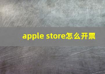 apple store怎么开票